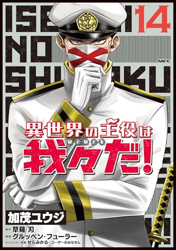 我々マガジン 異世界の主役は我々だ!完全本 ヘルドクターくられ 話題の配信者マンガ『異世界の主役は我々だ！』＆『ヘルドクター